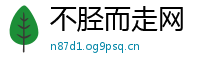 不胫而走网